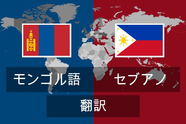  セブアノ 翻訳