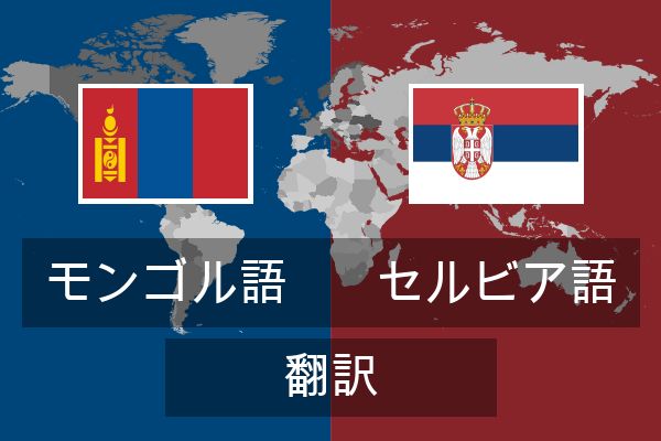  セルビア語 翻訳