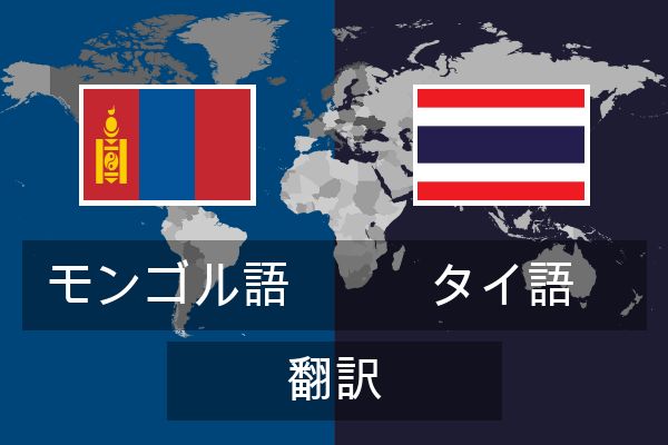  タイ語 翻訳