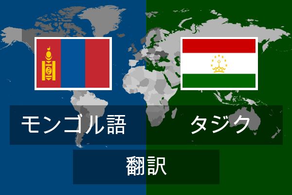  タジク 翻訳