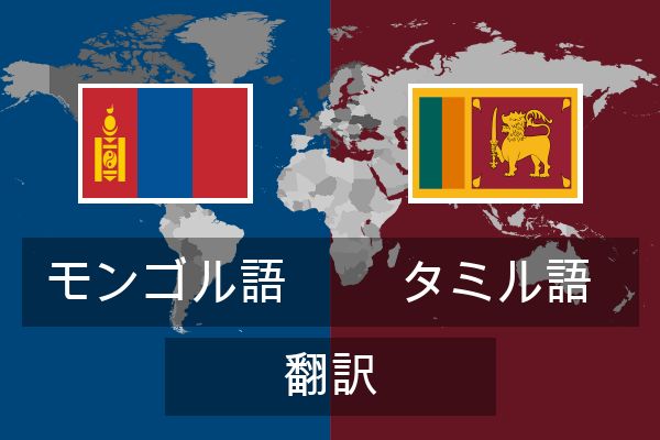  タミル語 翻訳