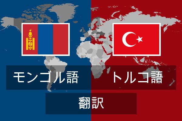  トルコ語 翻訳