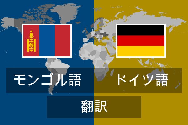  ドイツ語 翻訳
