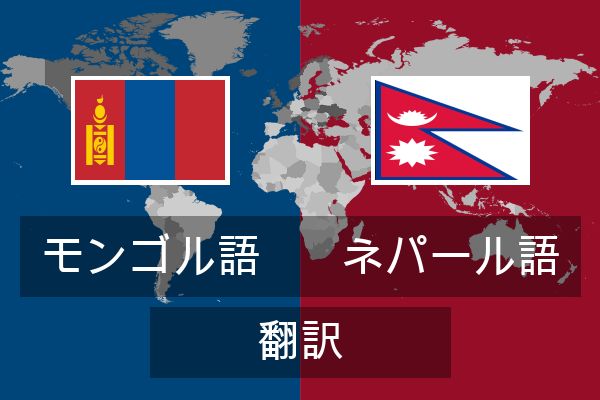  ネパール語 翻訳