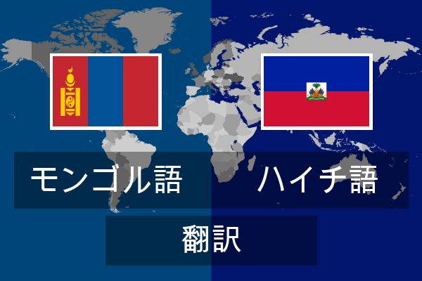  ハイチ語 翻訳