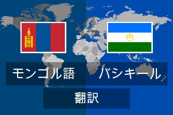  バシキール 翻訳