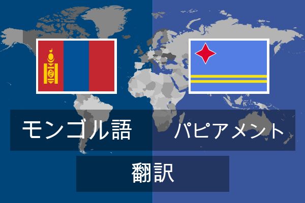  パピアメント 翻訳