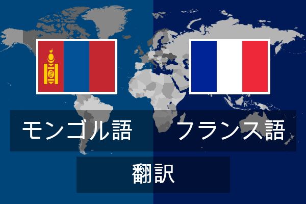  フランス語 翻訳