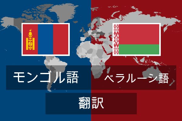  ベラルーシ語 翻訳