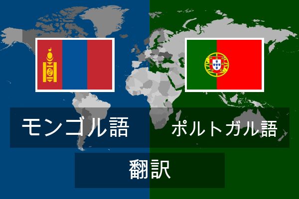  ポルトガル語 翻訳