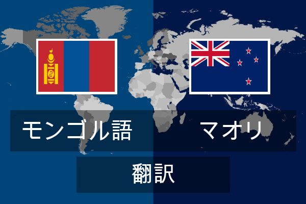 マオリ 翻訳