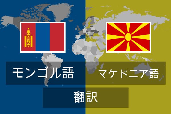  マケドニア語 翻訳