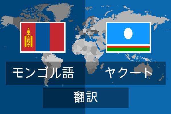  ヤクート 翻訳