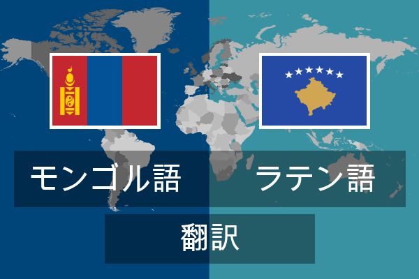  ラテン語 翻訳