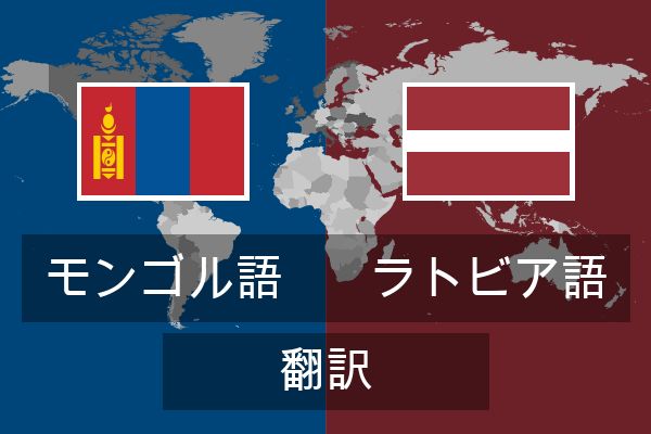  ラトビア語 翻訳