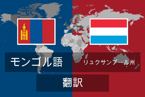  リュクサンブール州 翻訳