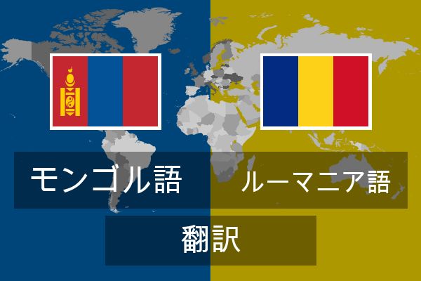  ルーマニア語 翻訳