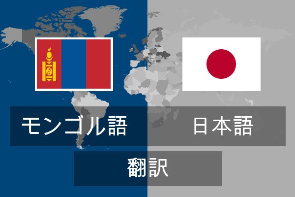  日本語 翻訳