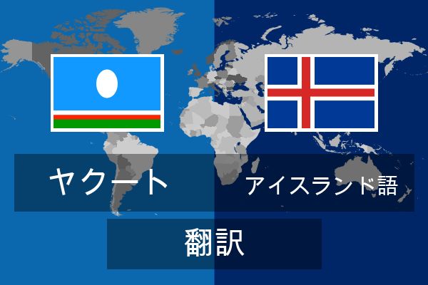  アイスランド語 翻訳