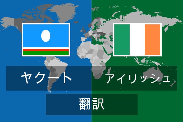  アイリッシュ 翻訳