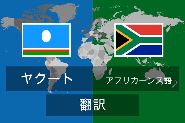  アフリカーンス語 翻訳