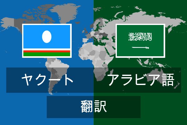  アラビア語 翻訳