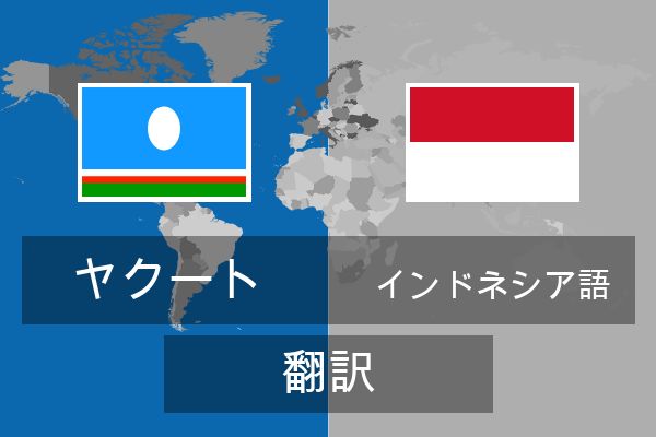  インドネシア語 翻訳