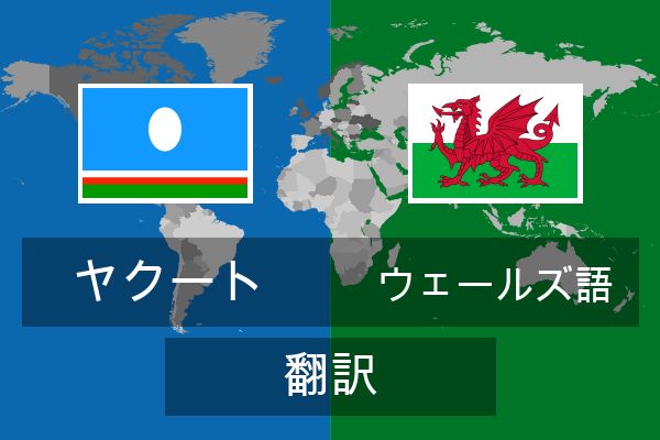  ウェールズ語 翻訳