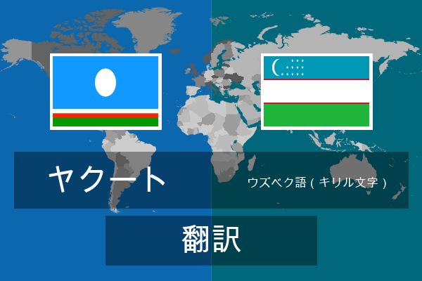  ウズベク語（キリル文字） 翻訳