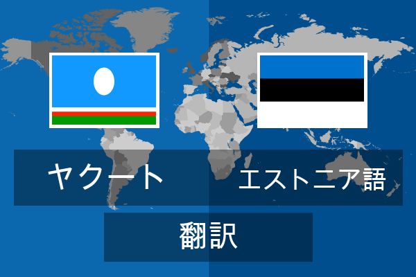  エストニア語 翻訳