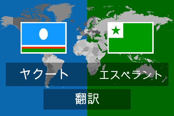  エスペラント 翻訳