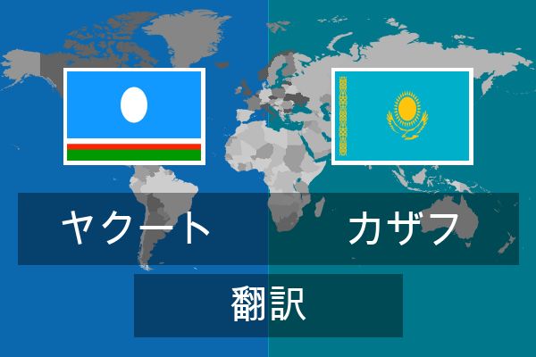  カザフ 翻訳