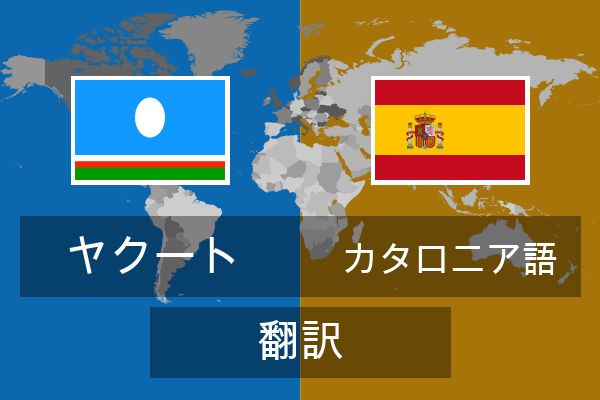  カタロニア語 翻訳