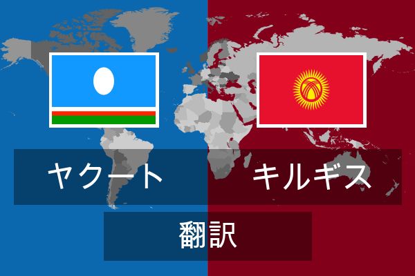  キルギス 翻訳