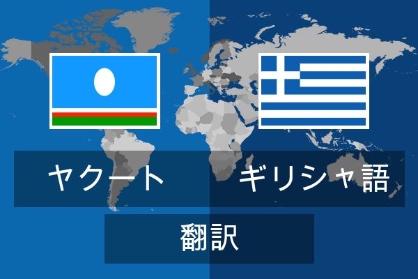  ギリシャ語 翻訳