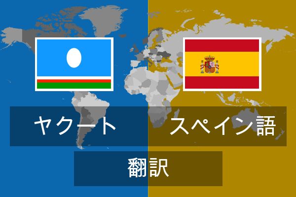  スペイン語 翻訳