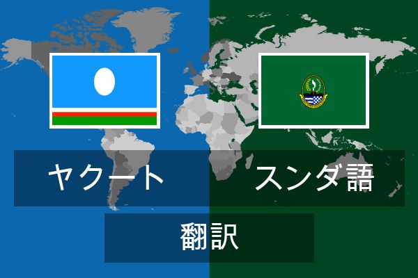  スンダ語 翻訳
