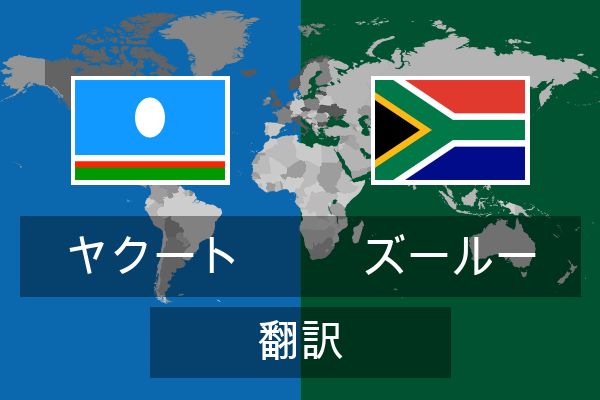  ズールー 翻訳
