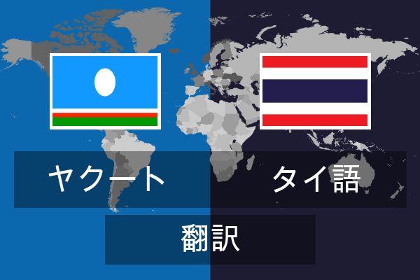  タイ語 翻訳