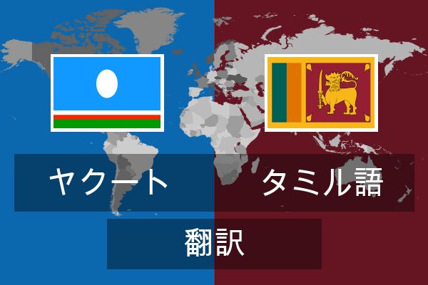  タミル語 翻訳