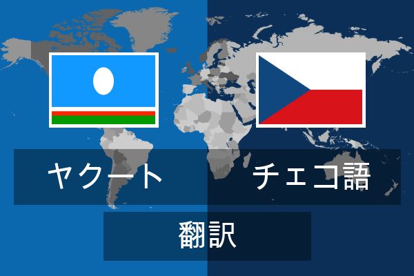  チェコ語 翻訳