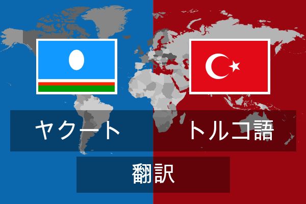  トルコ語 翻訳