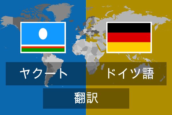 ドイツ語 翻訳