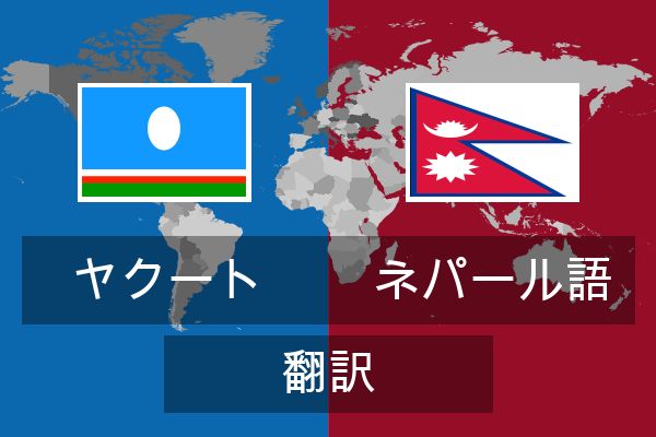  ネパール語 翻訳