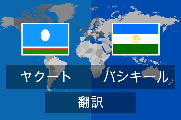  バシキール 翻訳