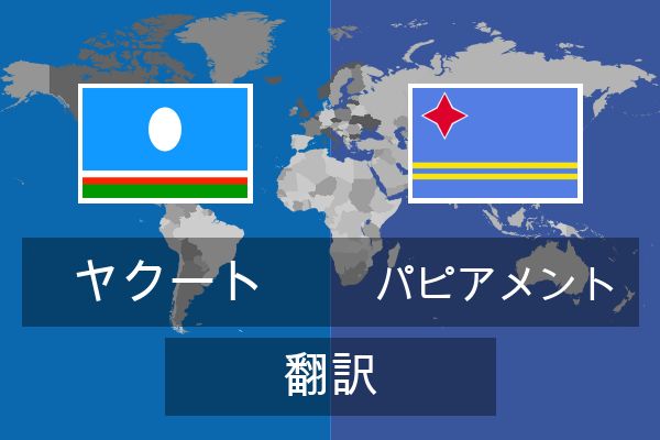  パピアメント 翻訳