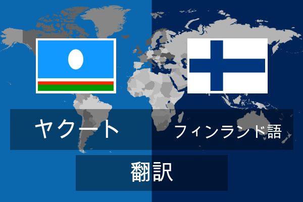  フィンランド語 翻訳