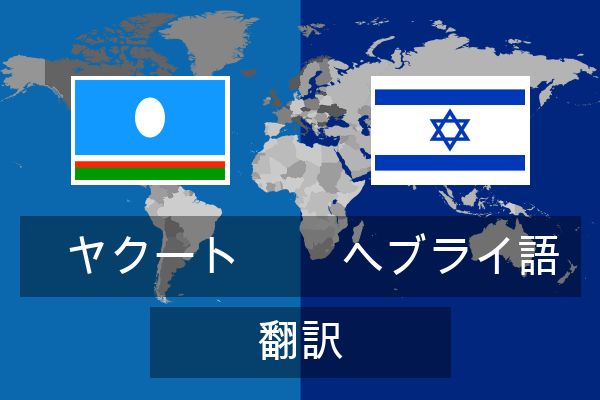  ヘブライ語 翻訳