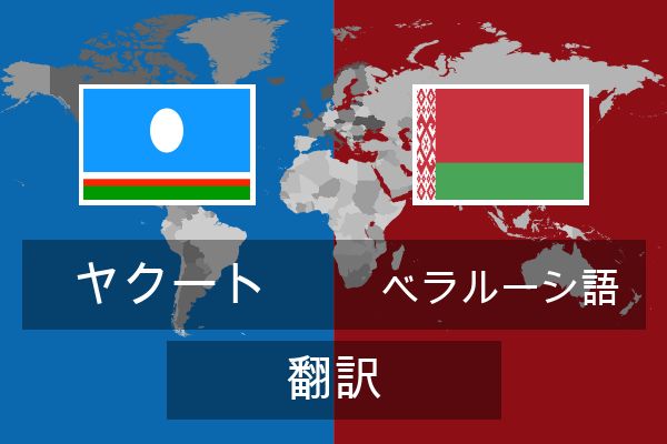  ベラルーシ語 翻訳