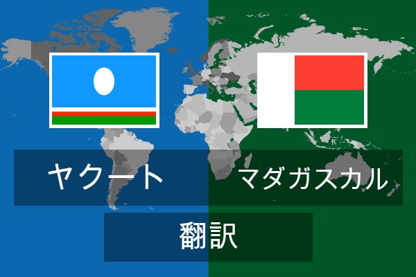 マダガスカル 翻訳